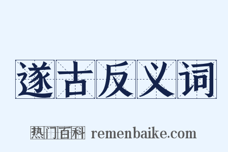 遂古反义词是什么意思的图片